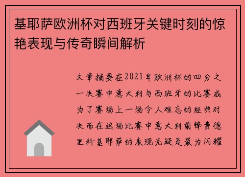 基耶萨欧洲杯对西班牙关键时刻的惊艳表现与传奇瞬间解析