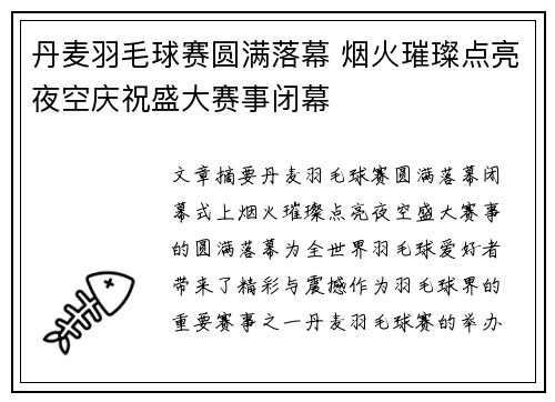 丹麦羽毛球赛圆满落幕 烟火璀璨点亮夜空庆祝盛大赛事闭幕